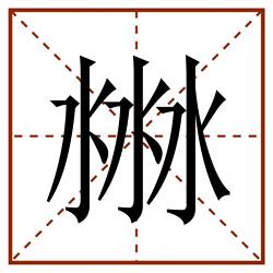㴇田字格_㴇田字格书写_㴇田字格笔顺_㴇田字格字帖_㴇田字格模板