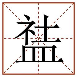䀅田字格_䀅田字格书写_䀅田字格笔顺_䀅田字格字帖_䀅田字格模板
