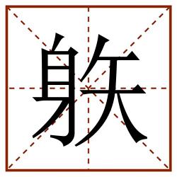 䠶田字格_䠶田字格书写_䠶田字格笔顺_䠶田字格字帖_䠶田字格模板