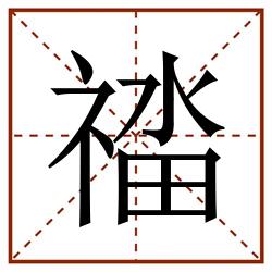 䄕田字格_䄕田字格书写_䄕田字格笔顺_䄕田字格字帖_䄕田字格模板