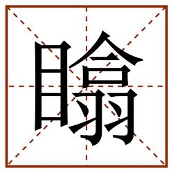 䁯田字格_䁯田字格书写_䁯田字格笔顺_䁯田字格字帖_䁯田字格模板