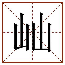 屾田字格_屾田字格书写_屾田字格笔顺_屾田字格字帖_屾田字格模板