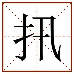扟田字格_扟田字格书写_扟田字格笔顺_扟田字格字帖_扟田字格模板