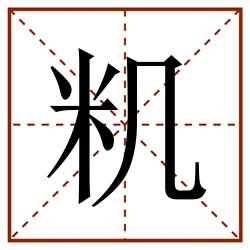 籶田字格_籶田字格书写_籶田字格笔顺_籶田字格字帖_籶田字格模板