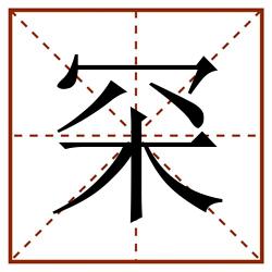 罙田字格_罙田字格书写_罙田字格笔顺_罙田字格字帖_罙田字格模板