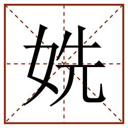姺田字格_姺田字格书写_姺田字格笔顺_姺田字格字帖_姺田字格模板