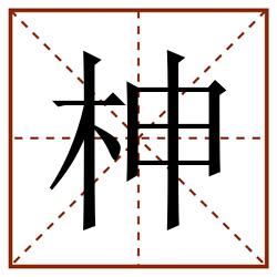 柛田字格_柛田字格书写_柛田字格笔顺_柛田字格字帖_柛田字格模板