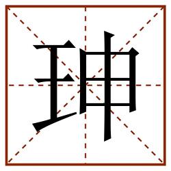 珅田字格_珅田字格书写_珅田字格笔顺_珅田字格字帖_珅田字格模板