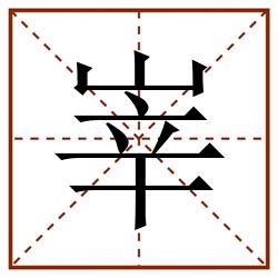 峷田字格_峷田字格书写_峷田字格笔顺_峷田字格字帖_峷田字格模板