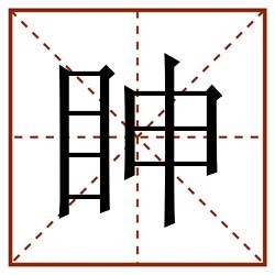 眒田字格_眒田字格书写_眒田字格笔顺_眒田字格字帖_眒田字格模板