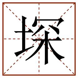 堔田字格_堔田字格书写_堔田字格笔顺_堔田字格字帖_堔田字格模板
