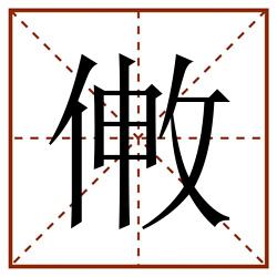 敒田字格_敒田字格书写_敒田字格笔顺_敒田字格字帖_敒田字格模板