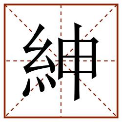 紳田字格_紳田字格书写_紳田字格笔顺_紳田字格字帖_紳田字格模板