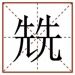 兟田字格_兟田字格书写_兟田字格笔顺_兟田字格字帖_兟田字格模板