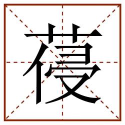 葠田字格_葠田字格书写_葠田字格笔顺_葠田字格字帖_葠田字格模板