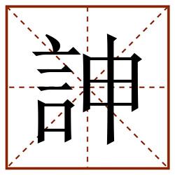 訷田字格_訷田字格书写_訷田字格笔顺_訷田字格字帖_訷田字格模板
