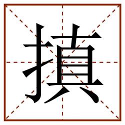 搷田字格_搷田字格书写_搷田字格笔顺_搷田字格字帖_搷田字格模板