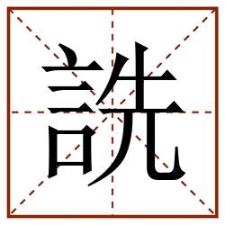詵田字格_詵田字格书写_詵田字格笔顺_詵田字格字帖_詵田字格模板