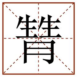 甧田字格_甧田字格书写_甧田字格笔顺_甧田字格字帖_甧田字格模板
