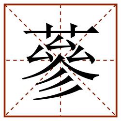 蔘田字格_蔘田字格书写_蔘田字格笔顺_蔘田字格字帖_蔘田字格模板