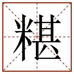 糂田字格_糂田字格书写_糂田字格笔顺_糂田字格字帖_糂田字格模板