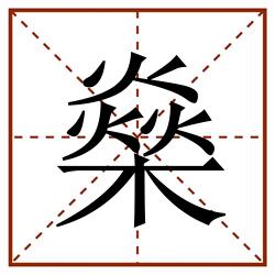 燊田字格_燊田字格书写_燊田字格笔顺_燊田字格字帖_燊田字格模板