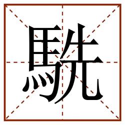 駪田字格_駪田字格书写_駪田字格笔顺_駪田字格字帖_駪田字格模板