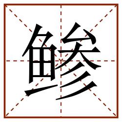 鲹田字格_鲹田字格书写_鲹田字格笔顺_鲹田字格字帖_鲹田字格模板