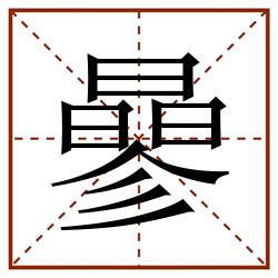 曑田字格_曑田字格书写_曑田字格笔顺_曑田字格字帖_曑田字格模板