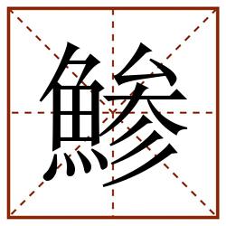 鯵田字格_鯵田字格书写_鯵田字格笔顺_鯵田字格字帖_鯵田字格模板