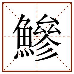 鰺田字格_鰺田字格书写_鰺田字格笔顺_鰺田字格字帖_鰺田字格模板
