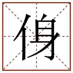 㑗田字格_㑗田字格书写_㑗田字格笔顺_㑗田字格字帖_㑗田字格模板