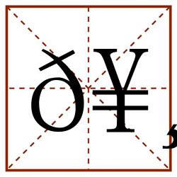 𥸬田字格_𥸬田字格书写_𥸬田字格笔顺_𥸬田字格字帖_𥸬田字格模板