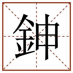 鉮田字格_鉮田字格书写_鉮田字格笔顺_鉮田字格字帖_鉮田字格模板
