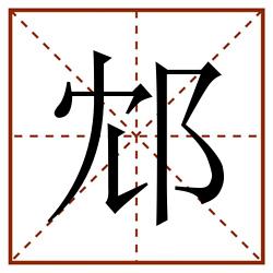 邥田字格_邥田字格书写_邥田字格笔顺_邥田字格字帖_邥田字格模板