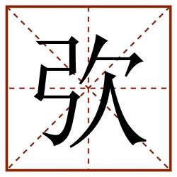 弞田字格_弞田字格书写_弞田字格笔顺_弞田字格字帖_弞田字格模板