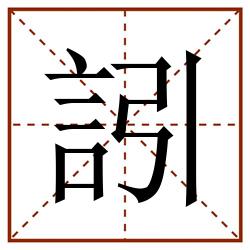 訠田字格_訠田字格书写_訠田字格笔顺_訠田字格字帖_訠田字格模板