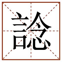 諗田字格_諗田字格书写_諗田字格笔顺_諗田字格字帖_諗田字格模板