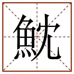 魫田字格_魫田字格书写_魫田字格笔顺_魫田字格字帖_魫田字格模板
