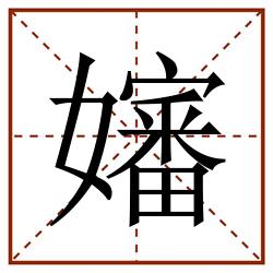 嬸田字格_嬸田字格书写_嬸田字格笔顺_嬸田字格字帖_嬸田字格模板