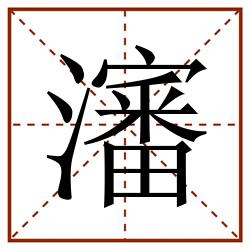 瀋田字格_瀋田字格书写_瀋田字格笔顺_瀋田字格字帖_瀋田字格模板