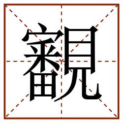 覾田字格_覾田字格书写_覾田字格笔顺_覾田字格字帖_覾田字格模板