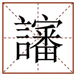 讅田字格_讅田字格书写_讅田字格笔顺_讅田字格字帖_讅田字格模板