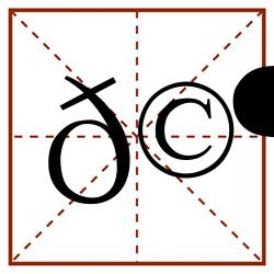 𩶇田字格_𩶇田字格书写_𩶇田字格笔顺_𩶇田字格字帖_𩶇田字格模板