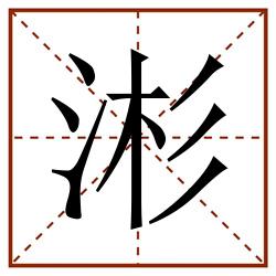 涁田字格_涁田字格书写_涁田字格笔顺_涁田字格字帖_涁田字格模板