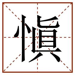 愼田字格_愼田字格书写_愼田字格笔顺_愼田字格字帖_愼田字格模板