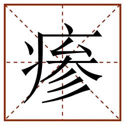 瘆田字格_瘆田字格书写_瘆田字格笔顺_瘆田字格字帖_瘆田字格模板