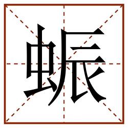 蜄田字格_蜄田字格书写_蜄田字格笔顺_蜄田字格字帖_蜄田字格模板