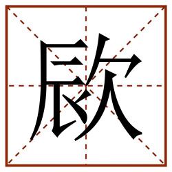 㰮田字格_㰮田字格书写_㰮田字格笔顺_㰮田字格字帖_㰮田字格模板