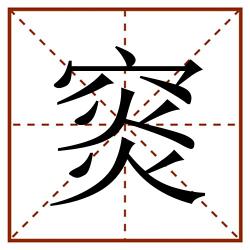 䆦田字格_䆦田字格书写_䆦田字格笔顺_䆦田字格字帖_䆦田字格模板